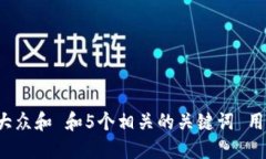 思考一个符合大众和 和5个相关的关键词 用逗号