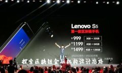  探索区块链金融机构设计思路