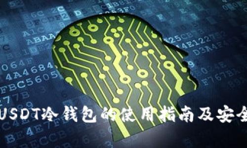 比特派USDT冷钱包的使用指南及安全性分析