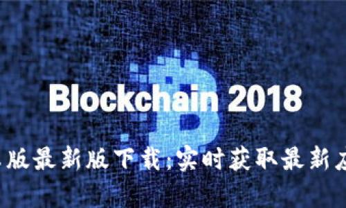 b特派安卓版最新版下载：实时获取最新应用与更新