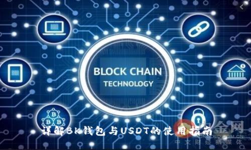 详解BK钱包与USDT的使用指南
