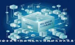 如何安全使用B特派钱包的公链地址及相关注意事