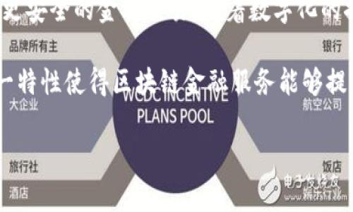 区块链金融服务是一个新兴行业，结合了先进的区块链技术和传统的金融服务，为用户提供更高效、更透明、更安全的金融交易。随着数字化的推进和金融科技的崛起，区块链金融服务在全球范围内迅速发展，受到越来越多投资者和行业参与者的关注。

区块链技术采用分布式账本的方式，将数据在多个节点上进行存储和更新，确保信息的真实性和安全性。这一特性使得区块链金融服务能够提供一系列创新的产品和解决方案，涵盖数字货币、智能合约、去中心化金融（DeFi）等多个领域。

区块链金融服务的全景解析