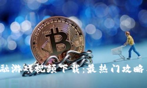  区块链金融游戏视频下载：最热门攻略与资源分享