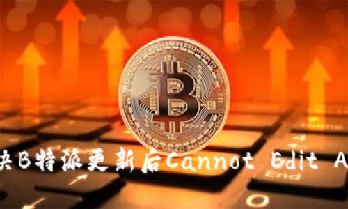 如何解决B特派更新后Cannot Edit Ad的问题