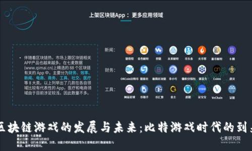 区块链游戏的发展与未来：比特游戏时代的到来