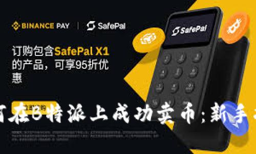 如何在B特派上成功卖币：新手指南