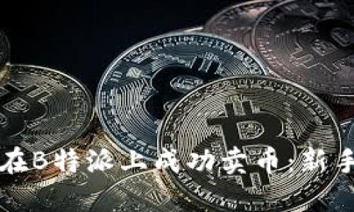 如何在B特派上成功卖币：新手指南
