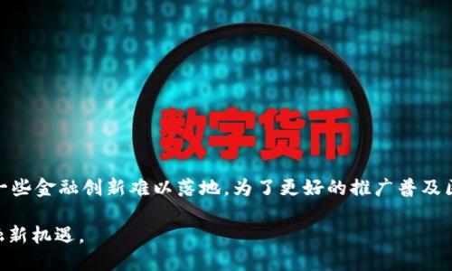 区块链金融的基础概念

   区块链金融的基础概念与应用 /  

 guanjianci  区块链,金融科技,去中心化,智能合约,数字货币 / guanjianci 

区块链技术作为下一代信息技术的代表之一，正在迅速改变金融领域的游戏规则。它不仅提供了一种去中心化、透明、安全的数据存储方案，还在此基础上催生了多种金融创新。接下来，我们将从多个角度深入探讨区块链金融的基础概念和应用场景。

### 什么是区块链？

区块链是一种去中心化的分布式账本技术，通过密码学确保数据不可篡改和透明。其基本结构是由多个“区块”组成，每个区块内包含了一段时间内的交易记录，这些区块按时间顺序链接成链。区块链的核心特点是去中心化，即没有一个中央机构来控制整个网络，而是由网络中的所有节点共同维护。这使得区块链记录的数据更为安全和透明。

### 区块链金融的基本概念

区块链金融是指利用区块链技术改善和创新金融服务的各个环节，如交易、结算、清算、融资等。具体来说，区块链金融有以下几个关键组成部分：

1. **去中心化金融（DeFi）**: DeFi是区块链金融的重要应用模式，它旨在构建一个开放、透明且没有中介的金融体系，用户可以直接在区块链上进行借贷、交易等金融活动。
2. **智能合约**: 智能合约是自动执行、不可更改的合约程序，能够在满足特定条件时自动执行交易或其他操作。它大大提高了交易效率，并减少了人为干预的可能性。
3. **数字货币**: 数字货币是基于区块链技术发行的货币形式，最著名的例子是比特币。数字货币的出现不仅改变了传统货币的定义，还推动了跨境支付和资产转移的便利性。
4. **资产代币化**: 资产代币化是通过区块链将传统资产转化为数字代币，从而实现更为高效和灵活的资产管理与交易。

### 区块链金融的优势

在传统金融体制中，交易常常需要多个中介参与，这不仅增加了时间成本，也增加了交易费用。而区块链金融的优势则主要体现在以下几个方面：

1. **降低成本**: 通过去除中介，区块链可以显著降低交易成本。
2. **提高透明度**: 所有交易记录都存储在区块链上，任何人都可以查验，这增强了系统的透明性和信任度。
3. **交易速度快**: 区块链的交易记录几乎是实时更新的，相较于传统银行系统，结算和清算的时间大幅缩短。
4. **安全性高**: 通过密码学和分布式架构，区块链金融在数据安全与防篡改方面具有显著优势。

## 相关问题解析

### 1. 区块链金融与传统金融有什么本质区别？

区块链金融与传统金融的区别主要体现在结构、运营模式和技术应用等方面。传统金融通常依赖于中央机构（如银行和金融机构）来处理和审核交易。而在区块链金融中，所有参与者共同维护网络，减少了单一故障点。传统金融的运作往往复杂且耗时，需要依赖于纸质文档及繁琐的审批流程，而区块链金融通过智能合约实现自动化，使得交易更加高效。此外，透明度也是二者的显著差异，区块链技术确保所有交易记录公开可查，而传统金融的交易过程往往闭门进行。

### 2. 区块链在金融领域的应用案例有哪些？

在金融领域，区块链技术已经被广泛应用于多个场景，包括但不限于以下几个方面：

- **跨境支付**: 区块链可以显著提高跨境支付的速度和效率，减少因中介而产生的费用。例如，Ripple等公司利用区块链技术提供实时跨境支付服务，极大地缩短了交易时间。
- **数字资产交易**: 通过区块链，有望实现对各种资产（如房地产、艺术品、股票等）的代币化，从而打破传统资产交易的障碍。例如，某些平台已经开始提供房地产的数字化交易，使得投资者能够更方便地参与市场。
- **去中心化金融（DeFi）**: 例如Aave和Uniswap等平台，用户无需中介即可进行借钱和交易，直接在区块链上进行操作。

### 3. 智能合约在区块链金融中扮演什么角色？

智能合约在区块链金融中起到了至关重要的作用，它是实现区块链金融自动化与高效运作的核心组件。智能合约是一段特殊的编程代码，能够在满足特定条件时自动执行合约条款。这意味着用户不再需要依赖中介或法律机构来保证交易的可信度。智能合约的自动化执行不仅提高了交易效率，还能有效降低因人为错误引发的风险。例如，在借贷平台中，智能合约可以自动处理借款合同的生效、利息计算和还款等环节，极大简化了整个流程。

### 4. 如何保证区块链金融的安全性？

区块链金融的安全性主要由以下几个方面来确保：

1. **密码学的使用**: 区块链利用高级加密技术，如公钥和私钥加密，确保交易的安全性和用户的隐私。
2. **去中心化网络**: 由于数据分布在网络的所有节点上，即使某个节点受到攻击，其它节点依然可以正常运作，增加了系统的韧性。
3. **共识机制**: 多种共识机制（如PoW、PoS等）用于验证和记录交易，有助于防止恶意篡改和双重支付。
4. **审计和合规**: 随着区块链金融的不断发展，法律监管已经逐渐跟上，通过法规和合规要求来进一步确保市场的安全性。

### 5. 区块链金融的挑战与未来发展方向是什么？

尽管区块链金融前景广阔，但其在应用上也面临着一些挑战，包括技术成熟度、法规缺失、用户教育等。首先，区块链技术相对较新，开发和维护平台的技术人员短缺可能成为一大障碍。其次，法律法规的滞后使得一些金融创新难以落地。为了更好的推广普及区块链金融，行业需要加强宣传和用户教育，帮助技术带来的便利与风险。未来，区块链金融或将朝着与传统金融深度融合的方向发展，更多的传统金融机构可能会采用区块链技术来提升自身服务质量。

综上所述，区块链金融正逐步渗透到各个角落，影响着我们生活的每一个方面。其潜力巨大，但同时也需关注相关的挑战和风险。通过深入了解区块链金融的基础概念和应用，我们可以更好地把握这一时代的金融新机遇。