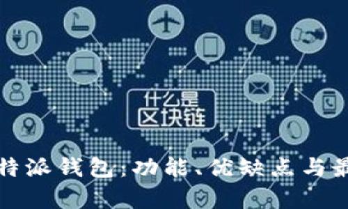 全面解析比特派钱包：功能、优缺点与最佳使用指南