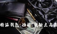 全面解析比特派钱包：功能、优缺点与最佳使用