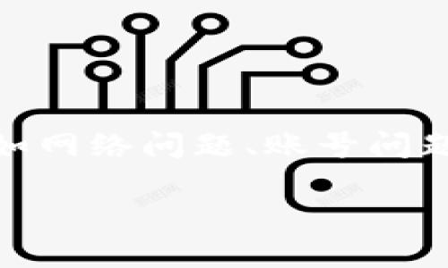 特派是一款常用于社交和商务沟通的工具，但有用户反映在登录微信时遇到了困难。这可能是由于多种原因引起的，比如网络问题、账号问题、软件版本、设备设置等。本文将详细解析关于特派无法登录微信的原因，并提供一些相关解决方案，帮助用户顺利登录。

特派无法登录微信的原因及解决方案