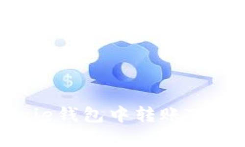 如何在Bitpie钱包中转账TRX（波场币）？