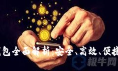 2023年最新版BitP钱包全面解析：安全、高效、便捷