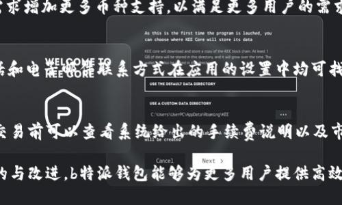   b特派钱包测试版：深入分析其功能与使用体验 / 

 guanjianci b特派钱包, 测试版, 数字钱包, 使用体验, 区块链 /guanjianci 

### 1. 什么是b特派钱包？

随着区块链技术的迅速发展，数字钱包逐渐成为用户管理加密货币的重要工具。在这样的背景下，b特派钱包应运而生，作为一款新型的数字钱包应用，它不仅支持多种加密货币的存储和交易功能，还致力于提升用户的使用体验和安全性。

b特派钱包的测试版意味着它当前仍处于开发和阶段，有可能会出现部分功能上的缺陷或不完善，但这并不影响用户提前体验新功能和提供反馈。通过参与测试版用户，不仅能够第一时间接触到最新的功能，而且还能够对钱包的进一步提出自己的建议。

### 2. b特派钱包的主要功能

b特派钱包的功能设计围绕用户的基本需求展开，以下是其主要功能：

2.1 多币种支持

当前，市场上有许多不同类型的加密货币，b特派钱包提供对多种主流币种的支持，包括比特币（BTC）、以太坊（ETH）、莱特币（LTC）等。用户可以在同一个钱包中管理不同的币种，大大提升了用户使用的便利性。

2.2 交易功能

用户可以通过b特派钱包进行加密货币的快速交易，支持即刻交易与定期交易的选择。这一功能允许用户根据市场行情以及自身需求自由制定交易计划，有效降低交易成本，提高资本运作效率。

2.3 安全性

安全性是数字钱包最为关键的性能之一。b特派钱包采用多重安全措施，包括数据加密、二次验证、冷热钱包结合等机制，确保用户的资产安全。

2.4 用户体验

为了提供更友好的用户体验，b特派钱包在界面设计上进行了多重，力求让新手用户也可以轻松上手。应用的界面简称直观，操作简单，用户可以快速找到所需功能，降低使用的学习成本。

2.5 社区交互功能

作为一款面向大众用户的数字钱包，b特派钱包还提供了社区互动功能，用户可以在社区中进行讨论、求助，获取新手指导。通过这种方式，用户不仅能够获取专业的信息和建议，还可以建立与其他用户的联系，提高使用体验。

### 3. 使用b特派钱包的注意事项

尽管b特派钱包的测试版提供了许多优质的功能，但在使用过程中，用户仍需保持警惕，以下是一些注意事项：

3.1 确保备份

在创建b特派钱包账号之后，用户应当确保备份自己的私钥和助记词。这两者是用户恢复钱包和资产的关键。如果丢失，用户可能永远无法找回资产。

3.2 关注更新

作为一款测试版应用，b特派钱包可能会不定期发布更新。用户应及时关注这类更新，以获取新的功能和安全性提升，加强使用体验和资产保障。

3.3 保持警惕

在网络环境下进行任何交易时，用户都应保持高度警惕，尽量避免使用公共Wi-Fi进行资产交易，确保在安全的网络环境下进行操作。

3.4 参与社区互动

建议用户积极参与b特派钱包的社区互动，向开发团队反馈问题。这不仅能够帮助开发团队改进产品，还能提高用户的使用环境和体验。

3.5 学习管理资产

用户需要不断学习关于资产管理与市场动态的知识，以便更好地进行交易决策。b特派钱包内部的社区及资讯功能可提供帮助，提升用户的财务素养。

### 4. 如何下载和使用b特派钱包？

下载和使用b特派钱包非常简单，以下是具体步骤：

4.1 下载步骤

用户可以通过官方网站或各大应用商店（如Google Play和Apple App Store）搜索“b特派钱包”进行下载。请确保下载的应用为正式版，以免遭遇假冒网站或应用的风险。

4.2 注册及账户设置

下载完成后，用户需按照提示进行注册。在注册过程中，系统会要求设置用户名与密码，并生成助记词。务必妥善保管这些信息，避免因忘记密码而无法进入钱包。

4.3 存入资产

完成注册后，用户可以通过a href=