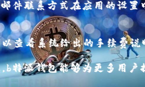   b特派钱包测试版：深入分析其功能与使用体验 / 

 guanjianci b特派钱包, 测试版, 数字钱包, 使用体验, 区块链 /guanjianci 

### 1. 什么是b特派钱包？

随着区块链技术的迅速发展，数字钱包逐渐成为用户管理加密货币的重要工具。在这样的背景下，b特派钱包应运而生，作为一款新型的数字钱包应用，它不仅支持多种加密货币的存储和交易功能，还致力于提升用户的使用体验和安全性。

b特派钱包的测试版意味着它当前仍处于开发和阶段，有可能会出现部分功能上的缺陷或不完善，但这并不影响用户提前体验新功能和提供反馈。通过参与测试版用户，不仅能够第一时间接触到最新的功能，而且还能够对钱包的进一步提出自己的建议。

### 2. b特派钱包的主要功能

b特派钱包的功能设计围绕用户的基本需求展开，以下是其主要功能：

2.1 多币种支持

当前，市场上有许多不同类型的加密货币，b特派钱包提供对多种主流币种的支持，包括比特币（BTC）、以太坊（ETH）、莱特币（LTC）等。用户可以在同一个钱包中管理不同的币种，大大提升了用户使用的便利性。

2.2 交易功能

用户可以通过b特派钱包进行加密货币的快速交易，支持即刻交易与定期交易的选择。这一功能允许用户根据市场行情以及自身需求自由制定交易计划，有效降低交易成本，提高资本运作效率。

2.3 安全性

安全性是数字钱包最为关键的性能之一。b特派钱包采用多重安全措施，包括数据加密、二次验证、冷热钱包结合等机制，确保用户的资产安全。

2.4 用户体验

为了提供更友好的用户体验，b特派钱包在界面设计上进行了多重，力求让新手用户也可以轻松上手。应用的界面简称直观，操作简单，用户可以快速找到所需功能，降低使用的学习成本。

2.5 社区交互功能

作为一款面向大众用户的数字钱包，b特派钱包还提供了社区互动功能，用户可以在社区中进行讨论、求助，获取新手指导。通过这种方式，用户不仅能够获取专业的信息和建议，还可以建立与其他用户的联系，提高使用体验。

### 3. 使用b特派钱包的注意事项

尽管b特派钱包的测试版提供了许多优质的功能，但在使用过程中，用户仍需保持警惕，以下是一些注意事项：

3.1 确保备份

在创建b特派钱包账号之后，用户应当确保备份自己的私钥和助记词。这两者是用户恢复钱包和资产的关键。如果丢失，用户可能永远无法找回资产。

3.2 关注更新

作为一款测试版应用，b特派钱包可能会不定期发布更新。用户应及时关注这类更新，以获取新的功能和安全性提升，加强使用体验和资产保障。

3.3 保持警惕

在网络环境下进行任何交易时，用户都应保持高度警惕，尽量避免使用公共Wi-Fi进行资产交易，确保在安全的网络环境下进行操作。

3.4 参与社区互动

建议用户积极参与b特派钱包的社区互动，向开发团队反馈问题。这不仅能够帮助开发团队改进产品，还能提高用户的使用环境和体验。

3.5 学习管理资产

用户需要不断学习关于资产管理与市场动态的知识，以便更好地进行交易决策。b特派钱包内部的社区及资讯功能可提供帮助，提升用户的财务素养。

### 4. 如何下载和使用b特派钱包？

下载和使用b特派钱包非常简单，以下是具体步骤：

4.1 下载步骤

用户可以通过官方网站或各大应用商店（如Google Play和Apple App Store）搜索“b特派钱包”进行下载。请确保下载的应用为正式版，以免遭遇假冒网站或应用的风险。

4.2 注册及账户设置

下载完成后，用户需按照提示进行注册。在注册过程中，系统会要求设置用户名与密码，并生成助记词。务必妥善保管这些信息，避免因忘记密码而无法进入钱包。

4.3 存入资产

完成注册后，用户可以通过a href=