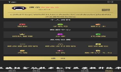 区块链金融技术如何显著提升效率？