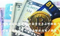 比特派安全性分析：全面评估与应对措施 比特派