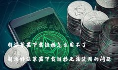 特派苹果下载链接怎么用不了解决特派苹果下载