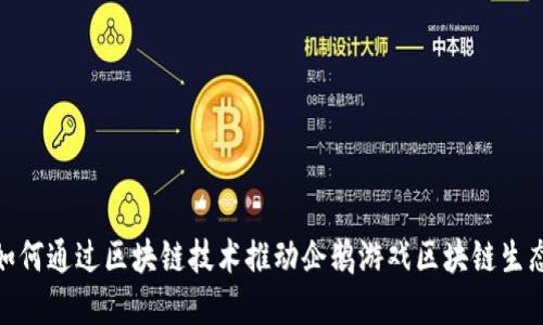 腾讯如何通过区块链技术推动企鹅游戏区块链生态建设