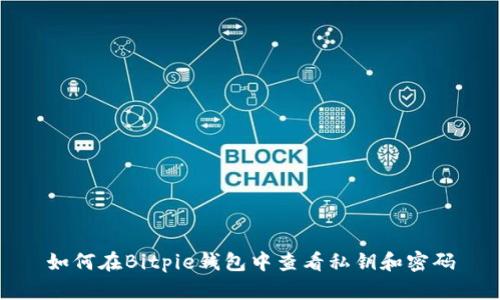 如何在Bitpie钱包中查看私钥和密码