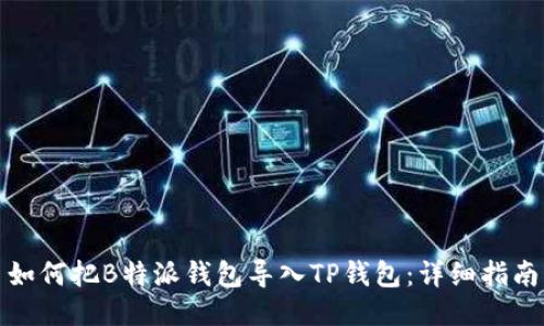 如何把B特派钱包导入TP钱包：详细指南