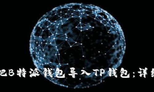 如何把B特派钱包导入TP钱包：详细指南