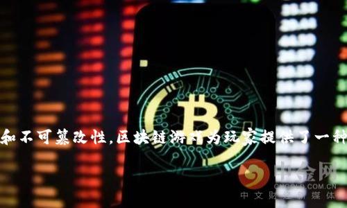 区块链游戏是一种利用区块链技术进行开发和运营的电子游戏。这类游戏允许玩家在一个去中心化的环境中拥有、交易和控制他们的虚拟资产。由于区块链的透明性和不可篡改性，区块链游戏为玩家提供了一种全新的游戏体验，玩家不仅可以在游戏中获得乐趣，还可以通过玩游戏获得经济收益。接下来，我们将深入探讨区块链游戏的概念、运作机制以及其对游戏行业的影响。

区块链游戏：未来游戏的革命性概念