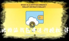 如何在比特派钱包中进行授权：详尽指南