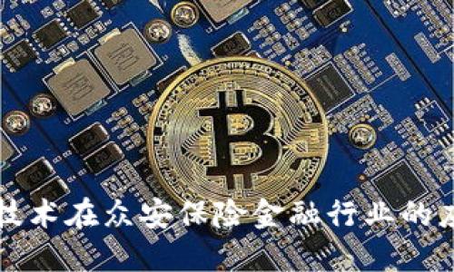 区块链技术在众安保险金融行业的应用探讨