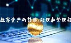 比特派还可以转币吗是一个很多用户关心的问题