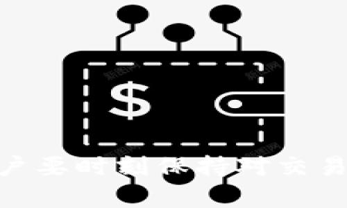   BitP里的钱为何被转出去？解析资金流动原因和背后机制 / 

 guanjianci BitP，资金流动，网络安全，虚拟货币，用户资产 /guanjianci 

在当今的数字金融时代，**BitP**作为一个新兴的交易平台，吸引了越来越多的用户参与。然而，许多用户在体验过程中发现自己的资金在不知情的情况下被转移，这引发了广泛的讨论与疑虑。那么，**BitP**里的钱为何会被转出去？要解答这个问题，我们需要从多个角度进行详细的分析，包括资金转移的动因、操作机制、用户隐私和安全措施，以及用户在这一过程中可能忽视的一些细节。

### 为什么BitP账户中的资金会被转移？

**BitP**的资金流动主要可以分为两种情况：一是用户主动交易或提币所导致的资金转移，二是由于网络安全问题或者平台的管理行为引发的资金损失。无论哪种情况，用户都应当了解资金流转的基本机制。

在网络交易中，用户的资金通常以虚拟货币的形式存在于交易平台的账户中。这些钱可以通过市场交易行为进行买卖，可以进行提币等操作。在正常情况下，当用户进行交易时，平台会将资金从用户的账户转入对方账户，形成资金的自然流动。

然而，如果用户发现资金在没有授权的情况下移动，可能的原因有以下几种：

1. **账号被盗用**：随着网络安全问题的日益严重，黑客攻击平台用户账户的事件频繁发生。一旦用户的账号被盗用，攻击者就可以随意转移账户中的资金。

2. **平台管理行为**：有些平台为了进行资金整合或者维护用户安全，可能会根据自己的一些条款进行资金的转移或冻结操作。这种行为虽然在一定程度上保护了用户资金的安全，但也可能对用户造成混淆。

3. **技术问题**：网络平台不时会进行系统维护或升级，若维护操作不当，有可能导致用户账户数据错误或资金被暂时转移。

4. **员工内部操作**：某些情况下，平台的内部工作人员因为管理需要，可能对用户账户进行操作，这在一定程度上也会导致资金转移。

5. **合伙人或第三方操作**：若用户在**BitP**上使用第三方服务，可能因为这些服务的协议不明导致资金的隐性转移，用户在签署相关协议时需格外小心。

### 如何保护自己的BitP账户安全？

在**BitP**及其他在线交易平台中保护自己的账户安全至关重要，以下是一些建议：

1. **设置强密码**：确保你的账户使用一个复杂且唯一的密码，包含字母、数字和符号，切勿使用与个人信息有关的简单密码。

2. **启用双重验证**：尽可能启用双重验证（2FA）来增加账户安全层级，即使攻击者获得了你的密码，仍需通过第二层验证才能访问账户。

3. **定期检查账户活动**：定期检查账户交易记录，及时发现异常交易并采取措施。

4. **保护个人信息**：在所有与财经相关的讨论中，避免泄露个人的敏感信息，防止黑客攻击。

5. **关注安全警示**：关注平台发布的安全警报与指南，尽量避免在不安全的网络环境下进行交易。

### 用户在BitP中的常见误区

用户在使用**BitP**平台时，常常会掉入一些误区，导致对资金流动产生误解。

1. **误导性信息**：网络上关于虚拟货币的信息纷繁复杂，某些虚假文章可能会误导用户，使他们对资金安全存有错误的预期。

2. **过度信赖平台**：一些用户可能过于信任平台，认为所有操作都是透明和安全的，然而，网络环境的复杂性使这种信任有时会被利用。

3. **忽视通知信息**：平台的公告、通知常常包含安全更新或者操作变更，若用户忽视这些信息，很可能导致对账户的错误操作。

### 可能相关的问题

#### 问题1：如何确认我的BitP账户是否被盗？

在很多情况下，用户可能对自己的账户安全没有充分的意识，而一旦账户被盗用，将面临资金损失。确认账户是否被盗的步骤如下：

1. **检查交易记录**：登录账户查看最近的交易记录，注意是否有你没有授权或习惯的交易。

2. **启用登录通知**：很多平台提供登录通知功能，若有陌生设备登录，及时更改密码。

3. **找回密码**：若你怀疑账户被盗，可以尝试通过找回密码的方式重置密码。

4. **联系平台客服**：若发现异常交易，请及时联系**BitP**的客服团队，他们可以帮助你确认账户状态并采取措施。

#### 问题2：如果资金被盗，应该做些什么？

如果发现资金被盗，用户应迅速采取下列措施：

1. **立即冻结账户**：大多数平台都有冻结功能，可以立即限制对账户的操作。

2. **收集证据**：搜集所有交易记录、邮件往来等证据，以备后续处理。

3. **报告公安机关**：资金盗窃一旦发生，建议及时向当地公安机关报案，争取后续的法律帮助。

4. **与平台协作**：及时联系平台客服，报告资金被盗事件，平台可能会提供必要的协助。

#### 问题3：如何选择一个安全的交易平台？

选择安全的交易平台是确保用户资金安全的第一步。选择时的注意事项包括：

1. **查看注册和监管信息**：确认平台的注册信息和监管机构是否可信。

2. **安全技术支持**：了解平台的安全措施，如SSL加密、双重验证等功能。

3. **用户口碑**：通过社区、论坛了解其他用户的反馈，选择评价较高的平台。

4. **客服服务评价**：平台的客服响应时间和解决问题的能力也能反映其服务的质量。

#### 问题4：BitP平台的资金流转机制是怎样的？

每一个交易平台都有其独特的资金流转机制，了解这些机制可以帮助用户更好地管理自己的资产。一般来说，主要包括以下几个环节：

1. **冻结资金**：大多数交易平台在用户下单时会先冻结相应的资金，以确保交易的安全和稳定。

2. **撮合交易**：平台会用户的买卖订单，以便尽快成交。

3. **结算和清算**：一旦交易完成，平台会进行结算，将资金从购买方转移到出售方。

4. **数据跟踪**：平台会记录所有交易信息，便于用户查询和纠纷解决。

#### 问题5：如何提高我的交易效率？

提高交易效率可以通过多个方面实现，用户可以采取以下策略：

1. **了解市场动态**：及时关注市场新闻与趋势，抓住交易时机。

2. **使用技术分析工具**：借助一些技术分析工具，帮助判断市场走势，交易策略。

3. **设置止损止盈**：在交易之前设定好止损和止盈点，有助于减少损失。

4. **保持冷静和耐心**：交易市场瞬息万变，保持冷静和耐心可以避免盲目操作造成的损失。

总结而言，**BitP**作为新兴的数字货币交易平台，在提供便捷的资金交易服务的同时，用户需要对自己的资金安全负责，加强安全意识和知识，有效管理自己的资产，以最小化风险。用户要时刻保持对交易平台及其运行机制的清晰认识和敏锐的洞察力，确保自己在虚拟货币世界中保持安全和盈利。