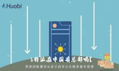  b特派在中国有总部吗？