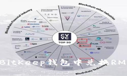 如何在BitKeep钱包中兑换RM（RM币）