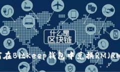 如何在BitKeep钱包中兑换RM（RM币）