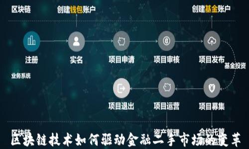 
区块链技术如何驱动金融二手市场的变革