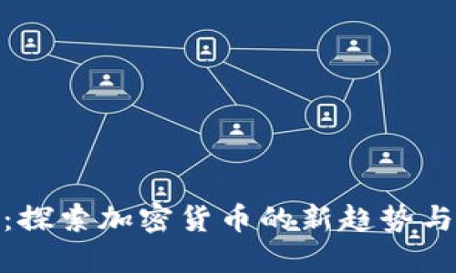 BitP刀锋：探索加密货币的新趋势与投资机会
