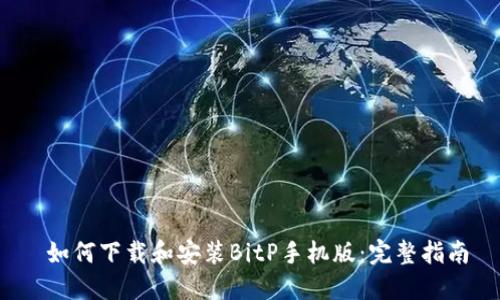  如何下载和安装BitP手机版：完整指南