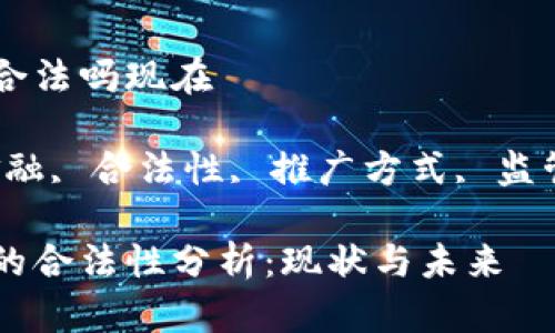 区块链金融推广合法吗现在

关键词：区块链金融, 合法性, 推广方式, 监管政策, 风险管理

区块链金融推广的合法性分析：现状与未来