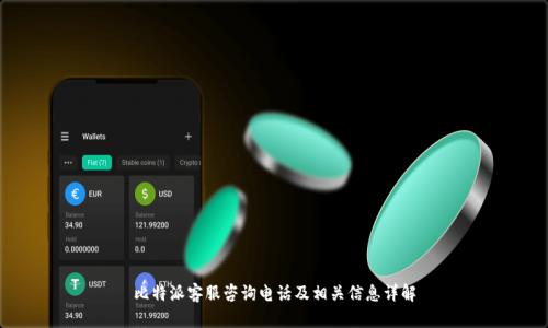 比特派客服咨询电话及相关信息详解
