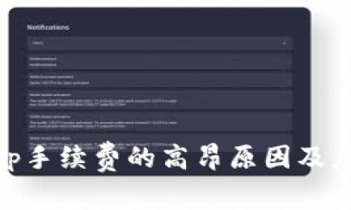 探究Bitp手续费的高昂原因及应对策略