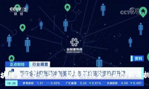 区块链金融界的未来：颠覆传统金融的创新与挑战