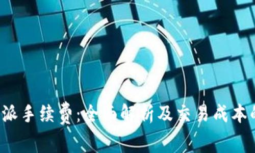  比特派手续费：全面解析及交易成本的方法