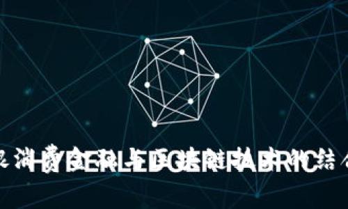 : 中银消费金融与区块链技术的结合分析