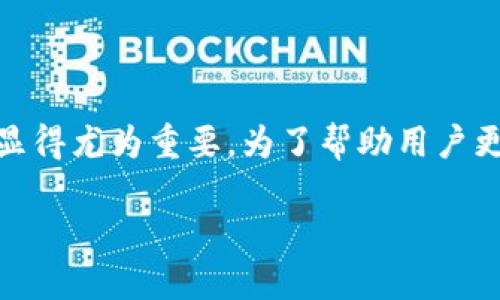 比太B特派是近年来在市场上逐渐流行的一个工具或者品牌，对于普通用户来说，选择合适的产品显得尤为重要。为了帮助用户更好地理解这个产品，我将提供一个综合性的分析和比较，并附带相关问题的解答。以下是详细内容：

比太B特派与其他品牌的实用性比较