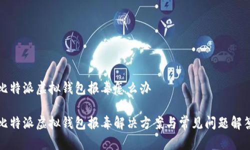 比特派虚拟钱包报毒怎么办

比特派虚拟钱包报毒解决方案与常见问题解答
