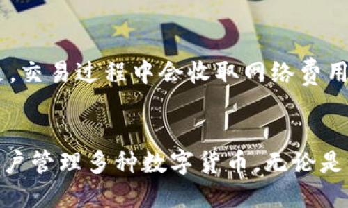 比特派钱包怎么添加LTE币


  比特派钱包如何添加LTE币？简单步骤详解！ / 

关键词：
 guanjianci 比特派钱包, 添加LTE币, 数字货币, 钱包使用, 币种添加 /guanjianci 

引言
在数字货币的世界里，随着币种的不断增加，越来越多的用户希望能够在自己的钱包中管理多种不同的数字资产。比特派钱包作为一款安全、便捷的数字货币钱包，吸引了众多用户的关注。而如何在比特派钱包中添加新的币种，特别是LTE币，成为了用户们普遍关心的问题。本文将详细介绍如何在比特派钱包中添加LTE币，并提供一些实用的相关信息。

比特派钱包简介
比特派钱包是一款基于区块链技术的数字资产管理工具，支持多种主流数字货币的存储与交易，包括但不限于比特币、以太坊、USDT等。它凭借安全性、高效性和用户友好的界面，吸引了大量数字货币投资者的使用。比特派钱包不仅支持在线交易，还提供了资产的多重备份、安全保护等功能，确保用户的资产安全。

为什么选择比特派钱包添加LTE币
在选择数字货币钱包时，安全性和便捷性是用户最关心的两个方面。LTE币作为一种新兴的数字货币，在社区的支持和应用场景上逐渐增强，而选择一个可靠的钱包存储它，是每个投资者需要考虑的事情。比特派钱包提供了友好的用户体验，简化了币种的添加和管理流程，使得用户能够快速上手并进行交易。

如何在比特派钱包中添加LTE币
以下是详细的步骤，帮助用户在比特派钱包中添加LTE币：
ol
  li下载并安装比特派钱包：如果您还没有比特派钱包，请前往官方网站下载并安装适合您设备的版本。/li
  li注册并登录：打开比特派钱包应用，按照提示进行注册，完成后使用您的账户登录。/li
  li找到添加币种的选项：在比特派钱包的主界面，通常会有一个“资产”或“钱包”选项，点击进入。/li
  li选择添加币种：在资产页面会有“添加币种”或“管理币种”的选项，点击后会出现可以添加的币种列表。/li
  li搜索LTE币：在添加币种的界面，您可以使用搜索框输入“LTE”，快速找到该币种。/li
  li确认添加：找到LTE币后，选择它并确认添加，此时比特派钱包将会在您的资产中显示LTE币。/li
/ol

可能遇到的问题及解决方法
在使用比特派钱包添加LTE币的过程中，用户可能会遇到一些问题。以下是一些常见问题的解答：

h4问题1：比特派钱包中找不到LTE币该怎么办？/h4
如果您在比特派钱包的添加币种列表中找不到LTE币，可能有以下原因：
ul
  li该币种尚未被比特派钱包支持。比特派钱包会不定期更新可支持的币种，您可以关注其官方渠道获取最新信息。/li
  li网络问题导致币种列表未能成功加载。您可以尝试刷新页面或检查网络连接。/li
  li可能是您使用的比特派钱包版本过旧，建议使用最新版本进行尝试。/li
/ul
解决方案是首先检查网络状态，如果万无一失且仍然找不到该币种，可以咨询比特派钱包的客服寻求帮助。同时，保持关注比特派钱包的更新动态或者社群信息，了解最新支持币种。

h4问题2：添加LTE币需要支付交易手续费吗？/h4
在比特派钱包中添加币种通常是不需要支付手续费的。用户只需在钱包中点击添加币种，完成相关操作即可。然而，如果您后续进行转账或者交易时，可能会涉及网络手续费，这取决于您所选择的区块链网络。在进行交易时，钱包会自动计算并提示需要支付的手续费，您可以根据需要选择相应的网络费用。

h4问题3：比特派钱包的安全性如何？/h4
比特派钱包使用了先进的加密技术来保护用户的资产安全。其采用的冷存储和多重签名技术，使得用户的私钥不会在网络中暴露。此外，比特派钱包还具备资产备份功能，用户可以通过助记词进行恢复，确保在设备丢失或故障时，能够快速找回资产。虽然其安全性很高，但用户也应该定期更新自己的登录信息和密码，确保账户的安全。

h4问题4：如果我的LTE币在比特派钱包中消失了，该怎么办？/h4
如果您发现比特派钱包中的LTE币消失，您可以采取以下措施：首先检查是否误操作导致币种隐藏，您可以在资产管理中确认所有币种的显示状态；其次，检查帐号是否存在异常，比如登录信息是否被盗。在确认这些后，建议您联系比特派钱包的客服，提供必要的信息以便他们进行调查和处理。保持软件的更新，确保您的设备和软件是最新版本，以避免潜在的问题。

h4问题5：是否可以在比特派钱包中直接交易LTE币？/h4
在比特派钱包中，用户可以直接进行LTE币的发送和接收操作。比特派钱包支持在其平台上进行币种间的互换交易，您可以选择将LTE币兑换成其他币种。需要注意的是，交易过程中会收取网络费用。建议在进行交易前，仔细确认交易详情以及费用信息，以避免不必要的损失。

总结
通过以上的详细步骤，用户应该能够顺利地在比特派钱包中添加LTE币，并享受数字货币交易带来的便利。比特派钱包作为一款安全、便捷的数字资产管理工具，帮助用户管理多种数字货币，无论是新手还是资深投资者都能找到适合自己的使用方式。希望本篇文章能够解答用户在使用过程中的疑惑，让每位投资者在数字货币的海洋中游刃有余。