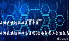 遇见西游区块链游戏是否合法遇见西游区块链游