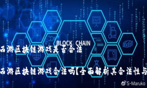遇见西游区块链游戏是否合法

遇见西游区块链游戏合法吗？全面解析其合法性与风险