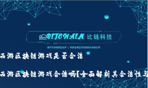 遇见西游区块链游戏是否合法

遇见西游区块链游戏合法吗？全面解析其合法性与风险
